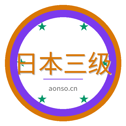 日本三级